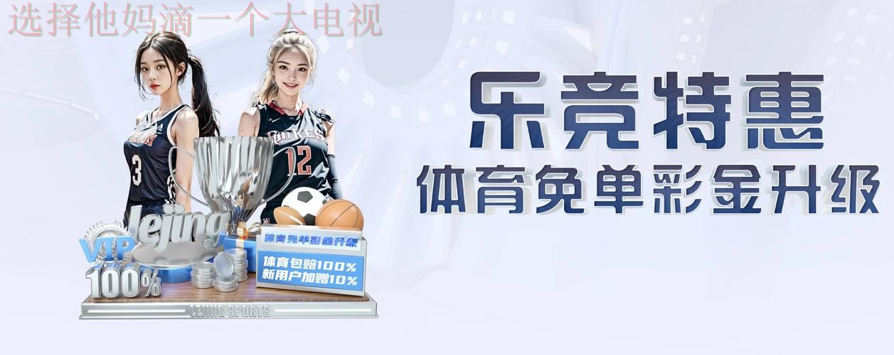 乐竞体育APP下载安装教程